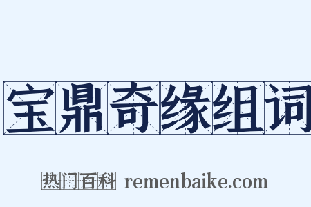 宝鼎奇缘组词是什么意思的图片